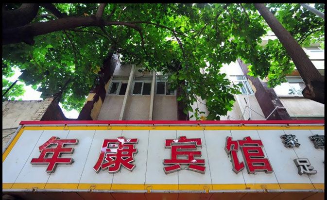 昆明年康宾馆