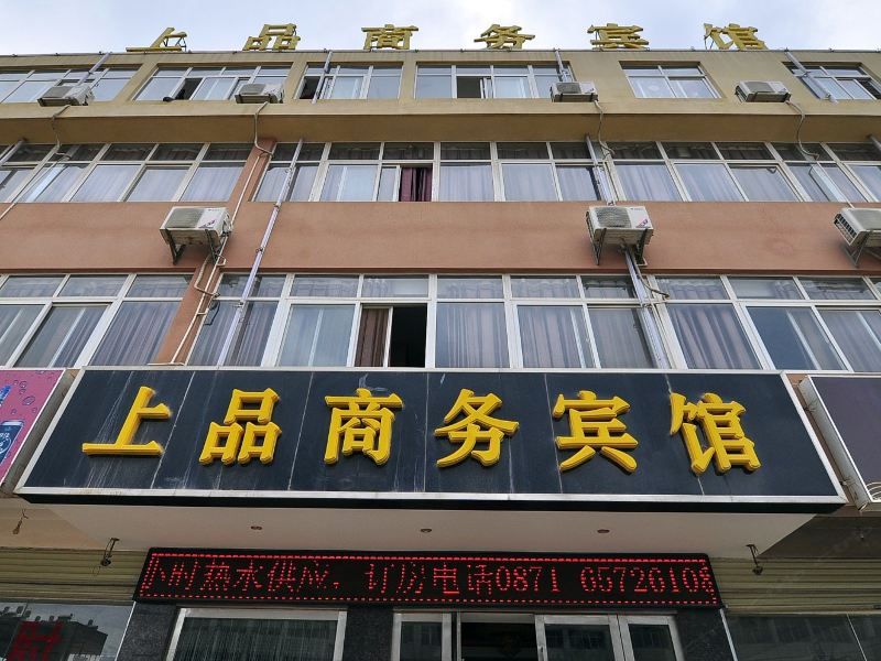 昆明上品商务宾馆