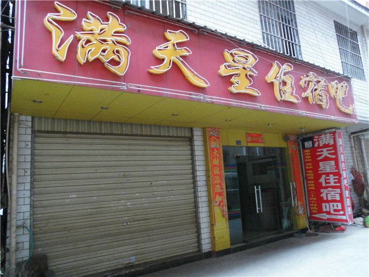 昆明满天星住宿吧
