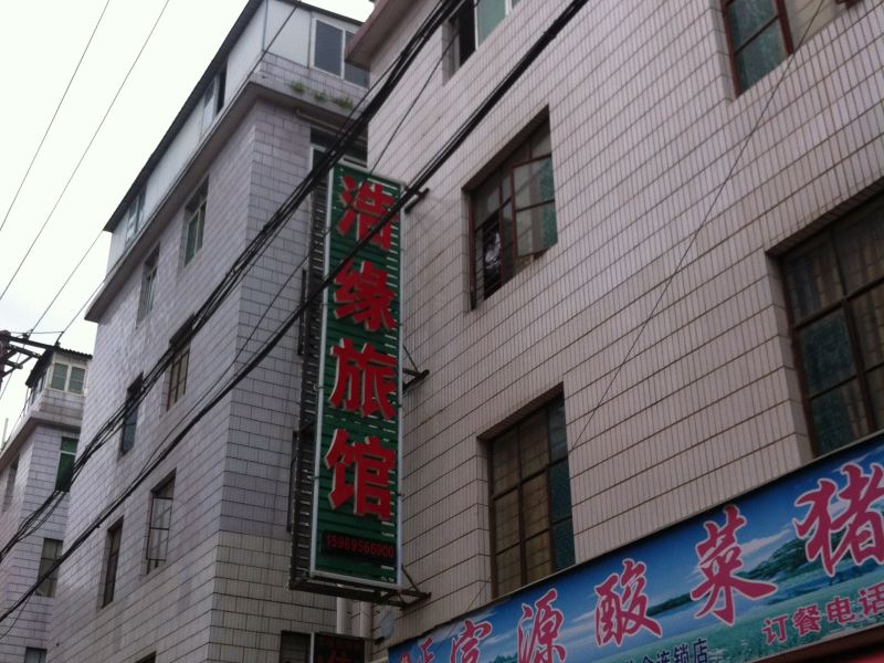 昆明浩缘旅馆