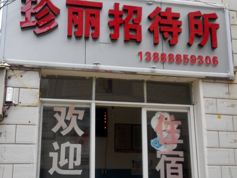 昆明珍丽招待所