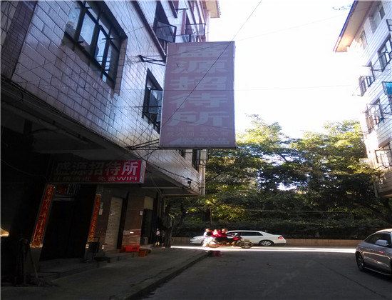 昆明盛源招待所