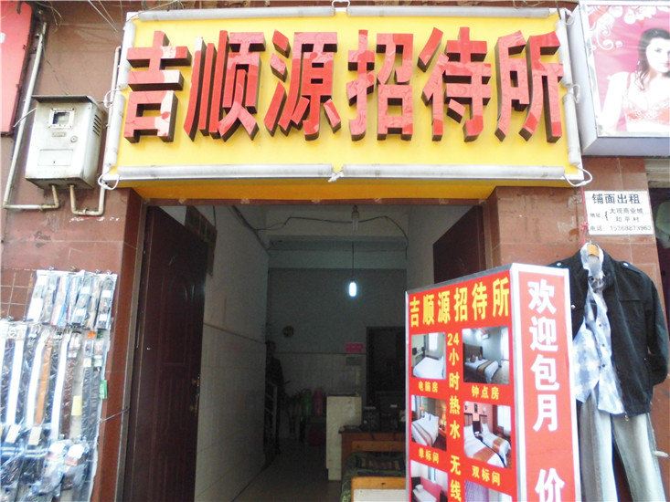 昆明吉顺源招待所