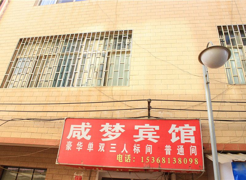 昆明咸梦宾馆