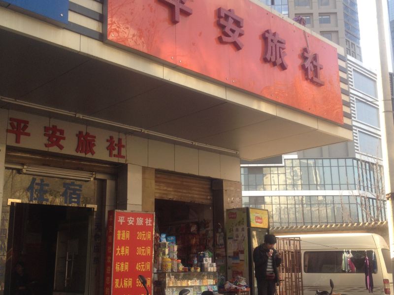 昆明平安旅社