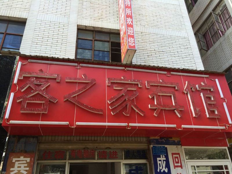 昆明客之家宾馆