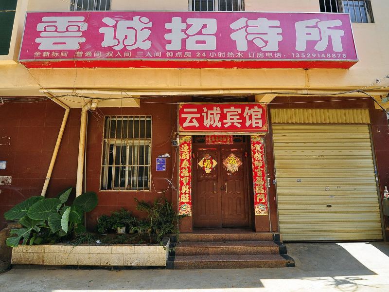 昆明云诚招待所
