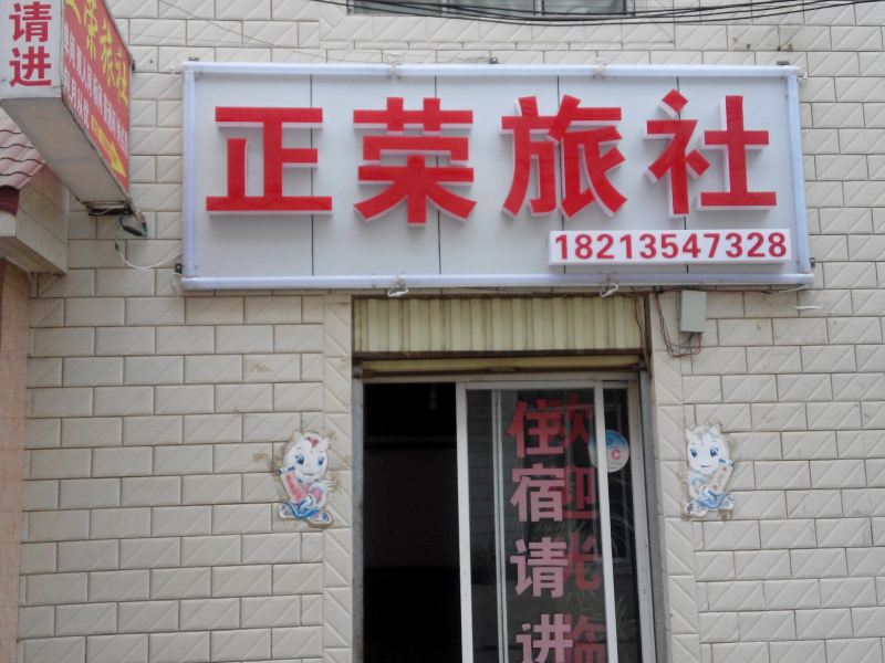 昆明正荣旅社