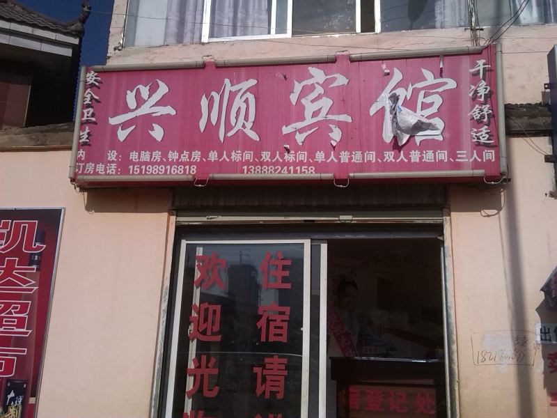昆明兴顺宾馆