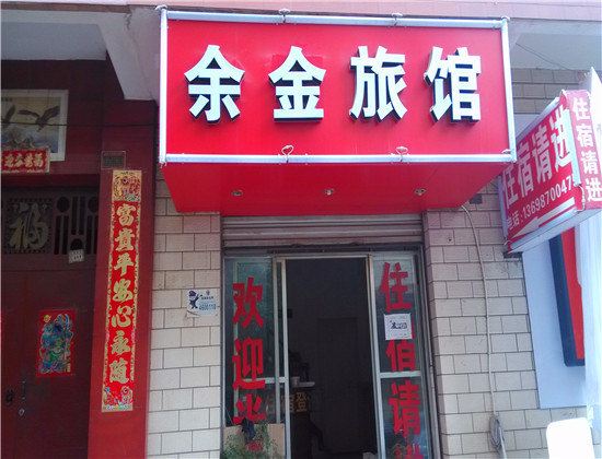 昆明余金旅馆
