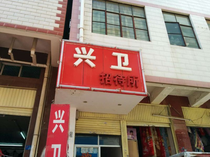 昆明兴卫招待所
