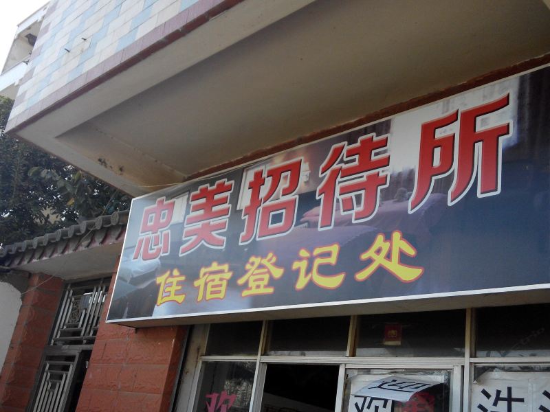 酒店外观