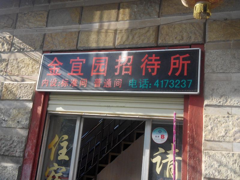 昆明金宜园招待所