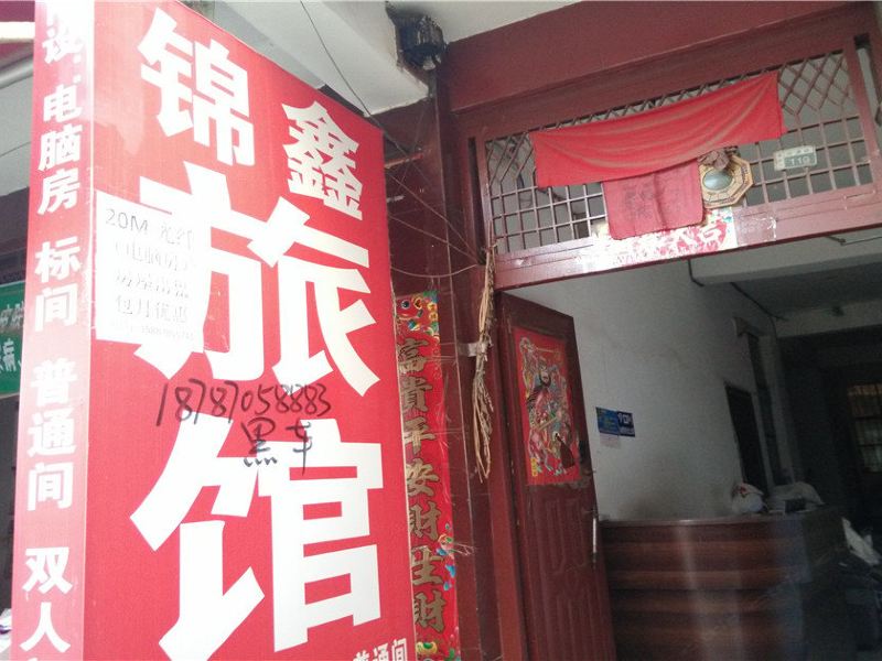 昆明锦鑫旅馆