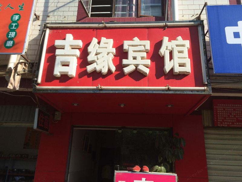 昆明吉缘宾馆