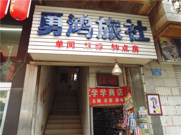 昆明勇鸿旅社