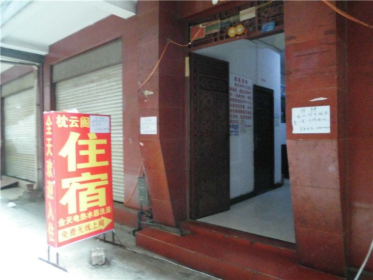 昆明枕云阁住宿