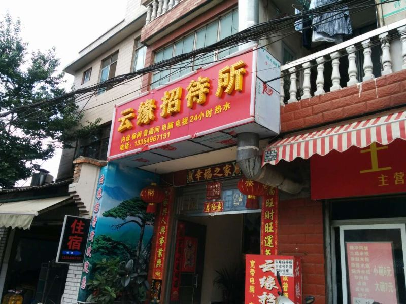 昆明云缘招待所