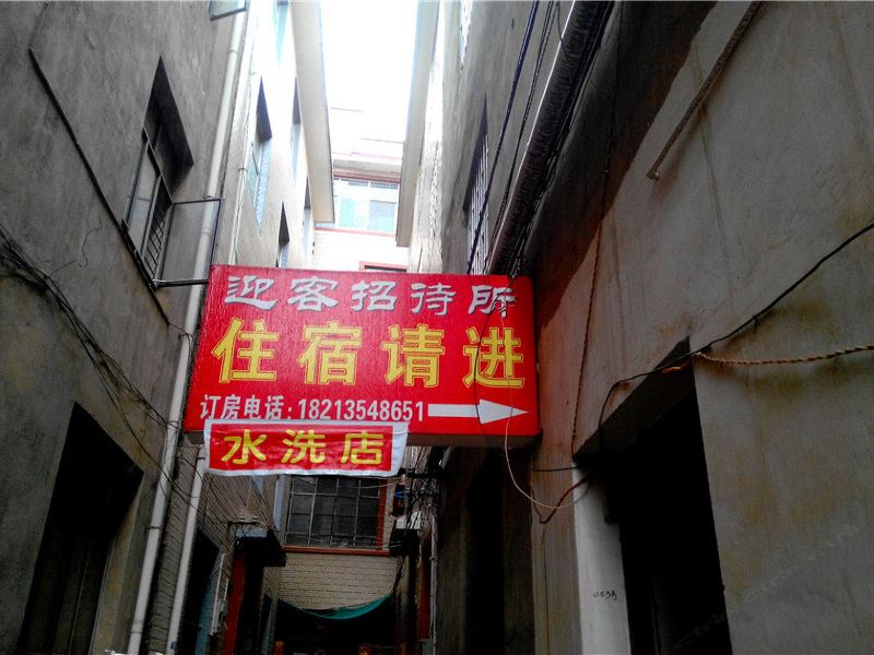昆明迎客招待所