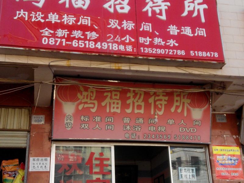 鸿福招待所(昆明豹子头村店)