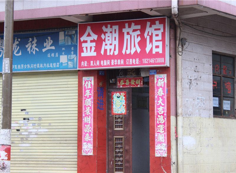 昆明金潮旅馆