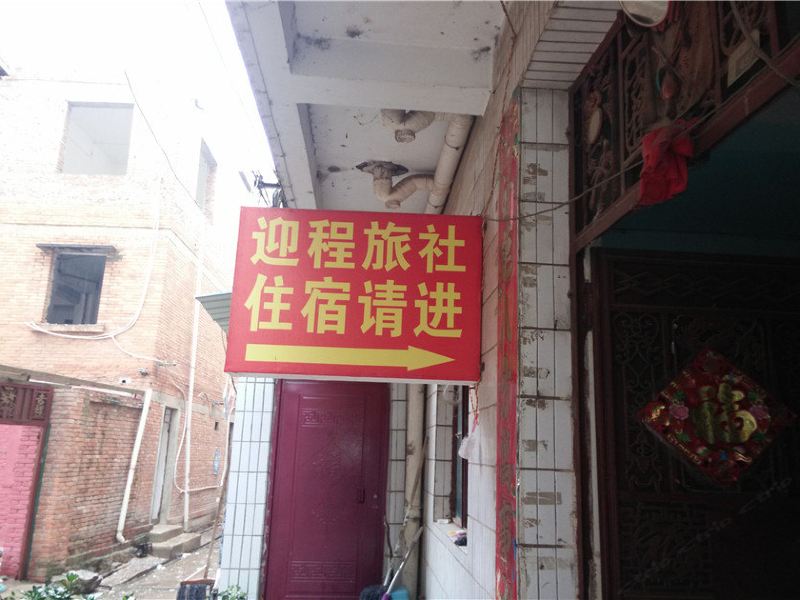 昆明迎程旅社