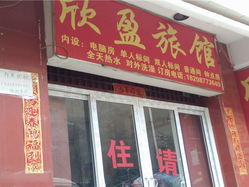 昆明欣盈旅馆