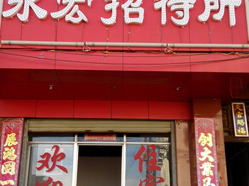 昆明永宏招待所