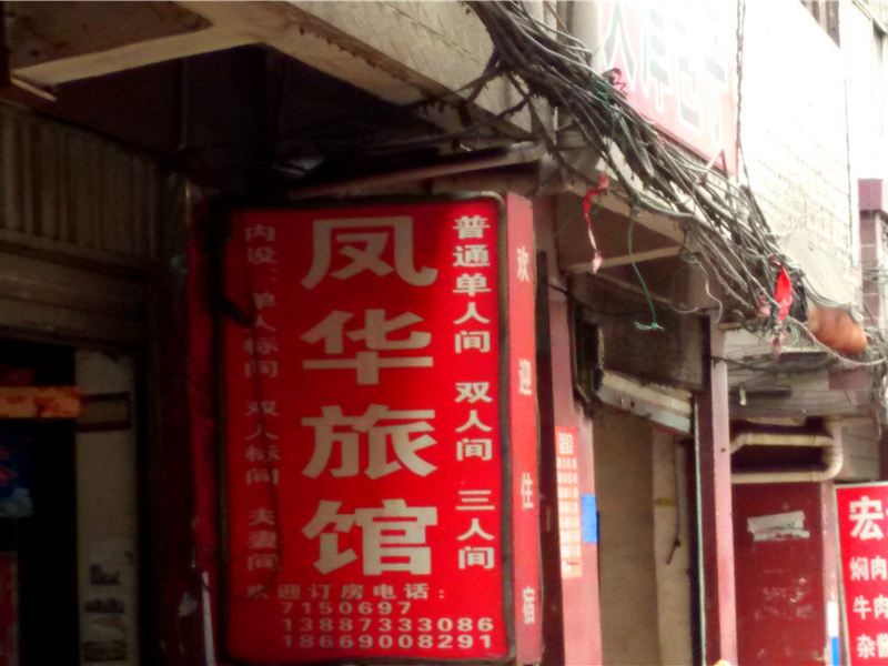 昆明凤华旅馆