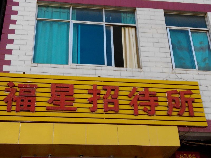 昆明福星招待所