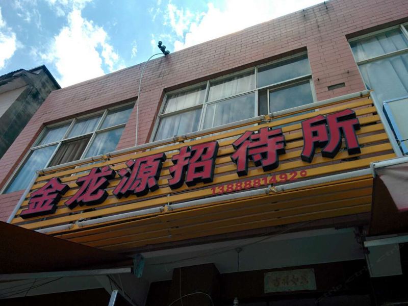 昆明金龙源招待所
