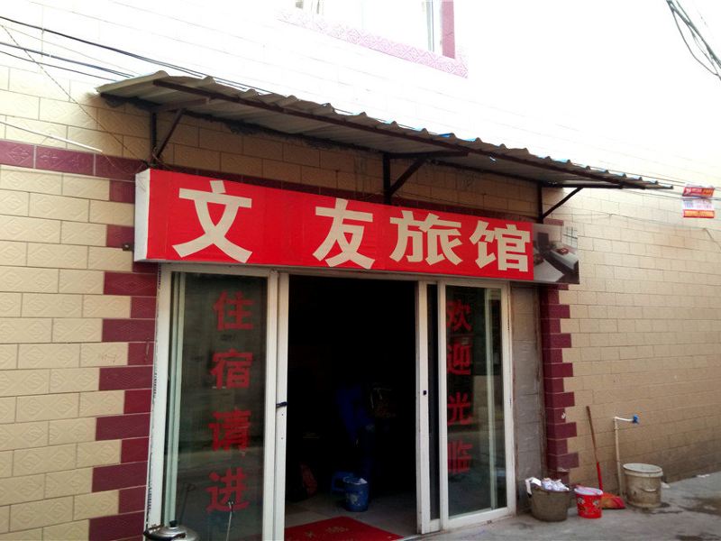 昆明文友旅馆