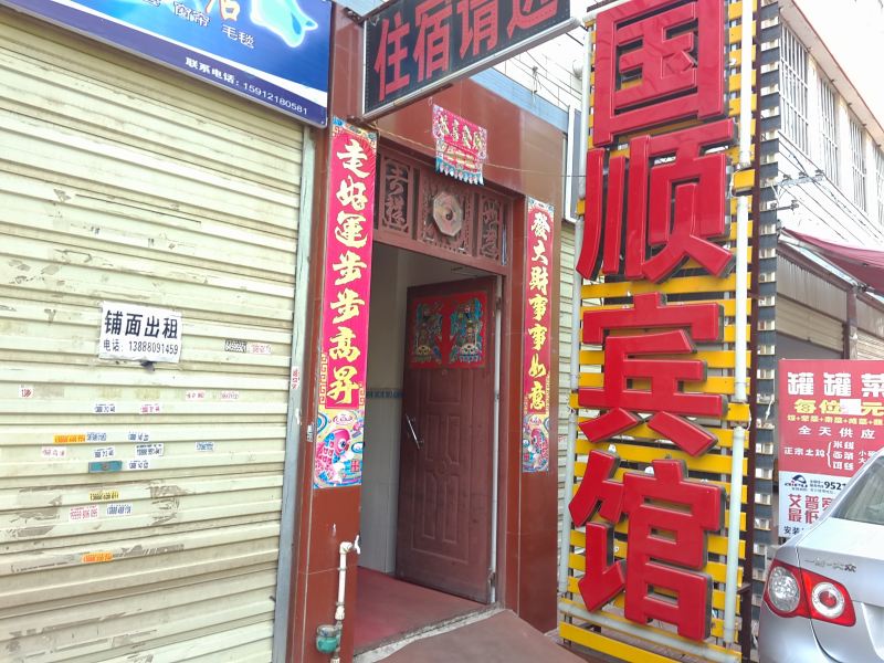 昆明国顺宾馆