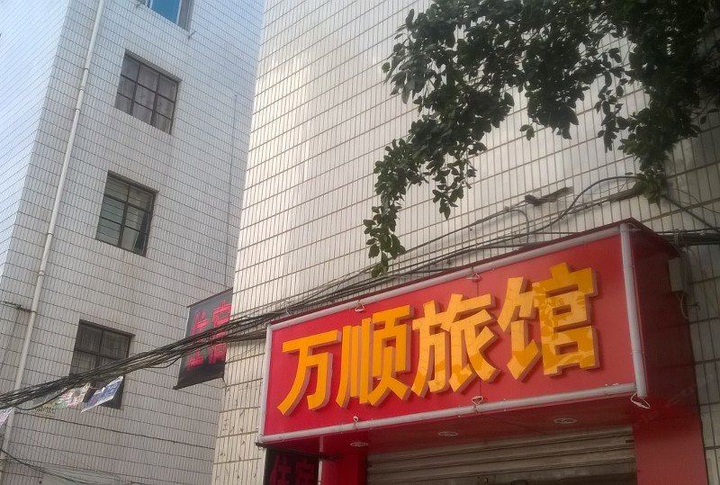昆明万顺旅馆