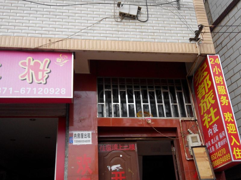 昆明宏都旅社