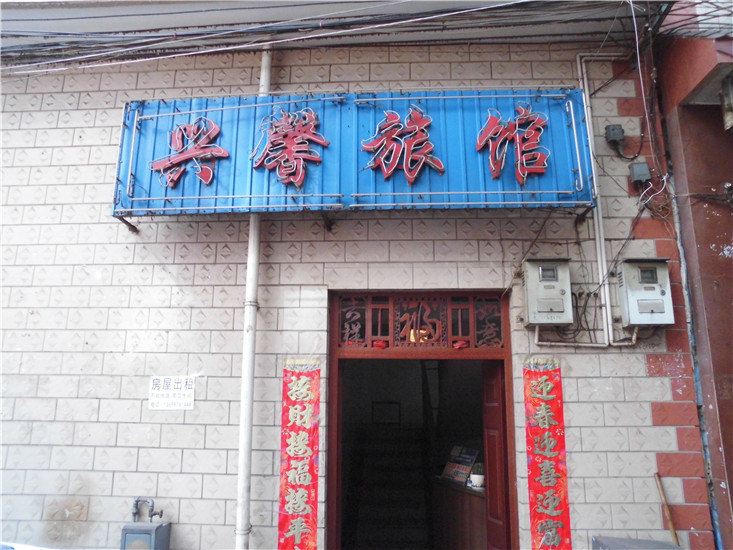 昆明兴馨旅馆