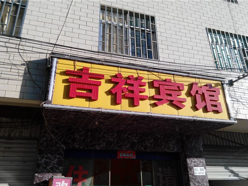 吉祥宾馆(昆明朱家村店)