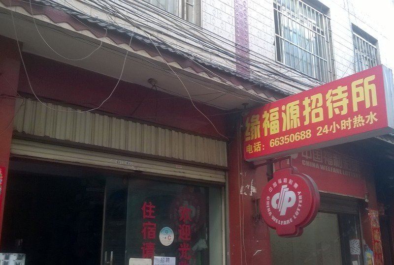 昆明缘福源招待所