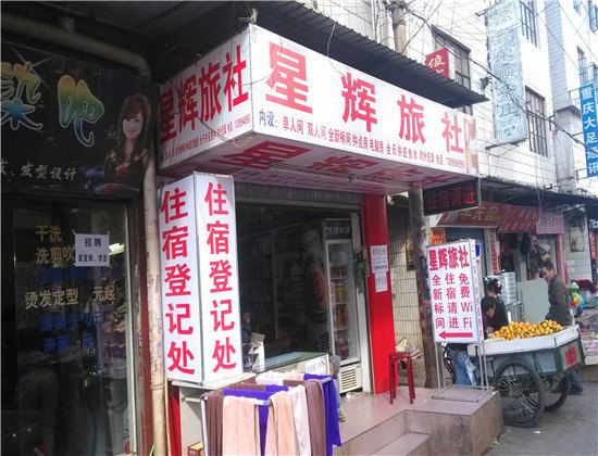 昆明星辉旅社