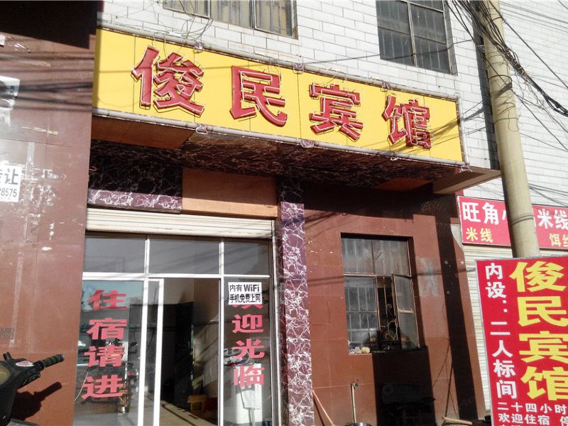 昆明俊民宾馆