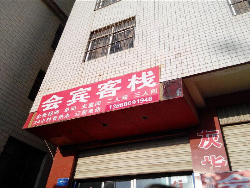 昆明会宾客栈