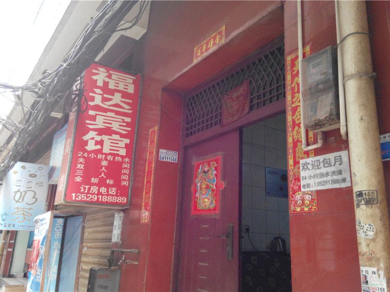 昆明福达宾馆
