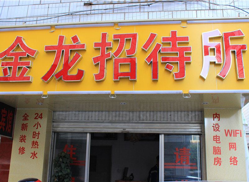 金龙招待所(昆明金庄路店)