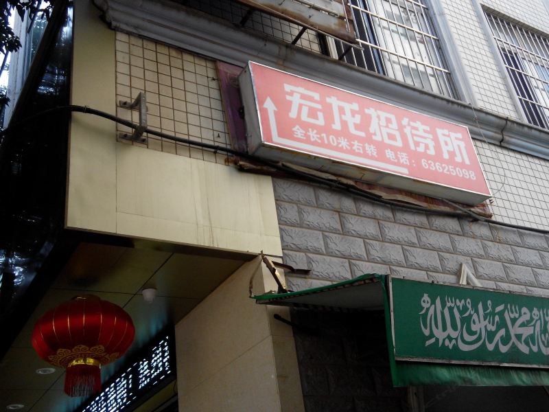 昆明宏龙招待所