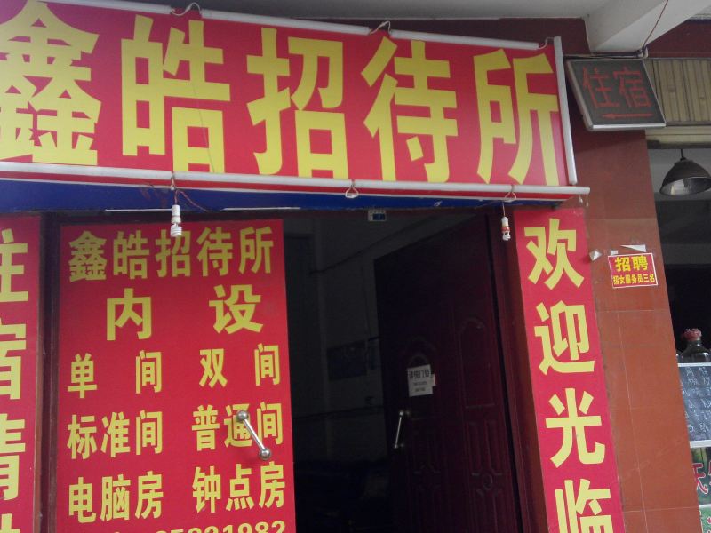 昆明鑫皓招待所