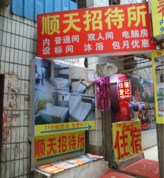昆明顺天招待所
