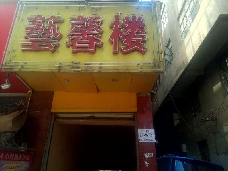 昆明艺馨楼招待所