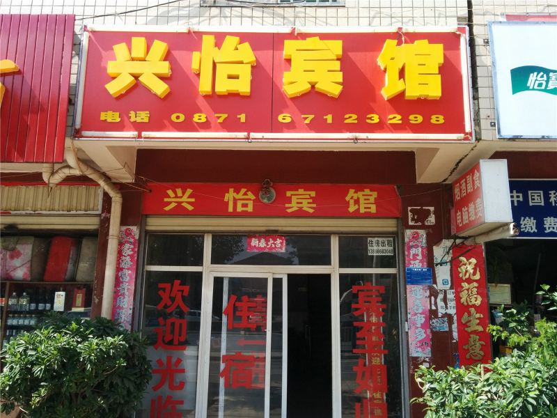 昆明兴怡宾馆