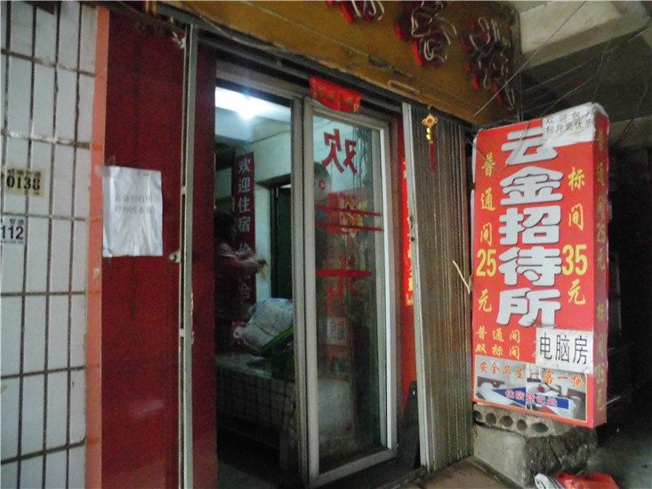 昆明云金招待所