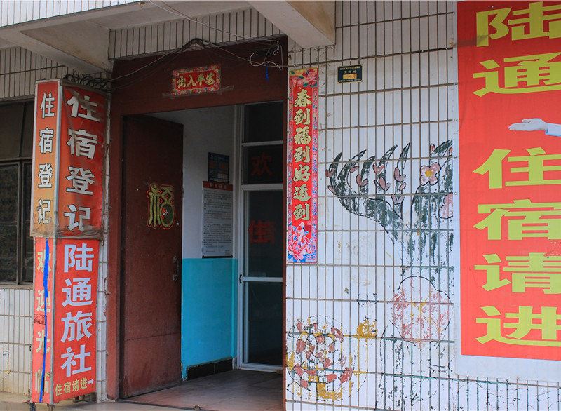 昆明陆通旅社